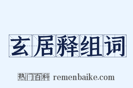 玄居释组词是什么意思的图片